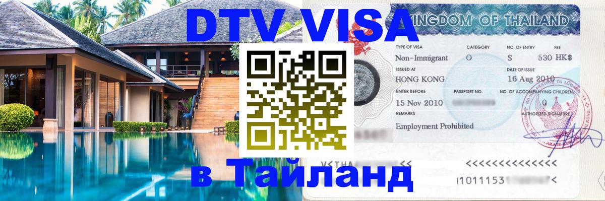 Destination Thailand Visa (DTV виза) 