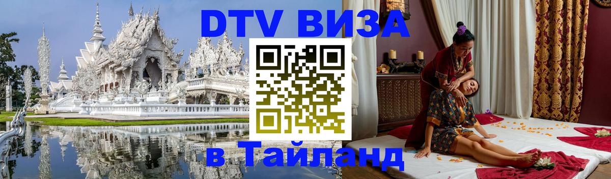 Долгосрочная виза DTV в Тайланд 
