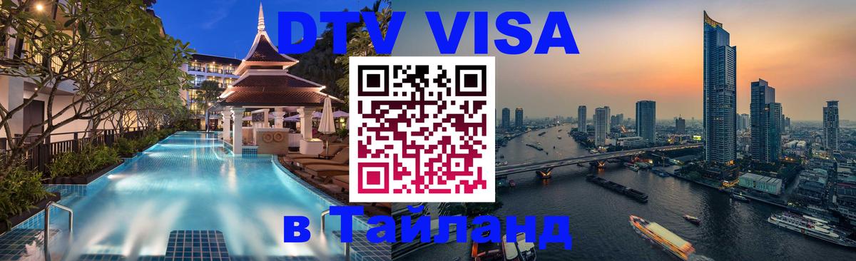 DTV Visa Thailand — прайс и условия, виза без дополнительных документов - Орёл  18.11.2025 